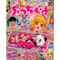 ぷっちぐみ 2017年 04月号 [雑誌]