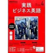 NHK ラジオ実践ビジネス英語 2017年 04月号 [雑誌]