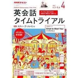 NHK ラジオ英会話タイムトライアル 2017年 04月号 [雑誌]