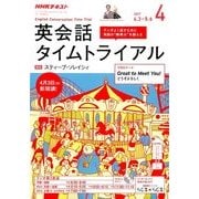 NHK ラジオ英会話タイムトライアル 2017年 04月号 [雑誌]