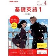 NHK ラジオ基礎英語 1 2017年 04月号 [雑誌]