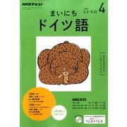 NHK ラジオまいにちドイツ語 2017年 04月号 [雑誌]