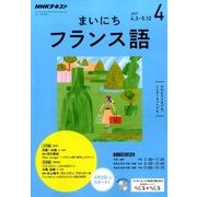 NHK ラジオまいにちフランス語 2017年 04月号 [雑誌]