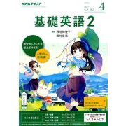 NHK ラジオ基礎英語 2 2017年 04月号 [雑誌]