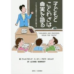 子どもとことわざは真実を語る―ことわざの叡智を小学4年生に教える [単行本]