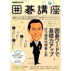 NHK 囲碁講座 2017年 04月号 [雑誌]