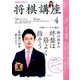 NHK 将棋講座 2017年 04月号 [雑誌]