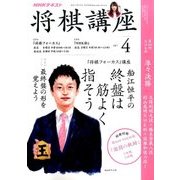 NHK 将棋講座 2017年 04月号 [雑誌]