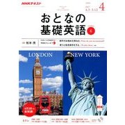 NHK テレビおとなの基礎英語 2017年 04月号 [雑誌]