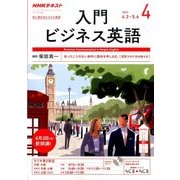 NHK ラジオ入門ビジネス英語 2017年 04月号 [雑誌]