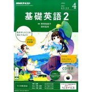 NHK ラジオ基礎英語 2 CD付 2017年 04月号 [雑誌]