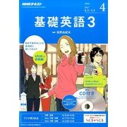 NHK ラジオ基礎英語 3 CD付 2017年 04月号 [雑誌]
