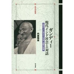 ガンディー 現代インド社会との対話―同時代人に見るその思想・運動の衝撃(世界歴史叢書) [全集叢書]