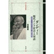 ガンディー 現代インド社会との対話―同時代人に見るその思想・運動の衝撃(世界歴史叢書) [全集叢書]