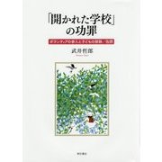 「開かれた学校」の功罪―ボランティアの参入と子どもの排除/包摂 [単行本]