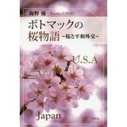 ポトマックの桜物語―桜と平和外交 [単行本]