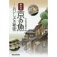 再発見京の魚―おいしさの秘密 [単行本]