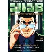 ゴルゴ13 154 MONSTER MACHINE [ムックその他]