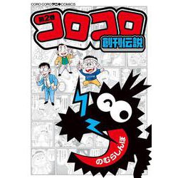 コロコロ創刊伝説<２>(コロコロコミックス) [コミック]