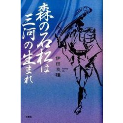 森の石松は三河の生まれ [単行本]