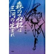 森の石松は三河の生まれ [単行本]