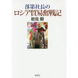 落第社長のロシア貿易奮戦記 [単行本]