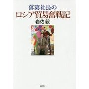落第社長のロシア貿易奮戦記 [単行本]