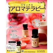 リラックスアロマテラピー 2017年 3/29号（73） [雑誌]