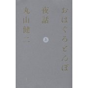 おはぐろとんぼ夜話〈上巻〉 [単行本]