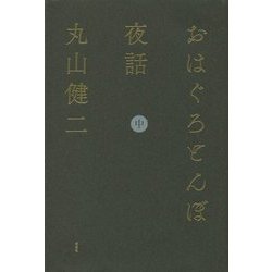 おはぐろとんぼ夜話〈中巻〉 [単行本]