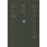 おはぐろとんぼ夜話〈中巻〉 [単行本]