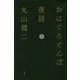 おはぐろとんぼ夜話〈下巻〉 [単行本]