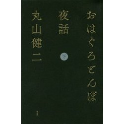 おはぐろとんぼ夜話〈下巻〉 [単行本]