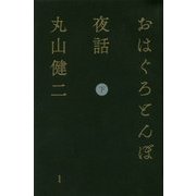 おはぐろとんぼ夜話〈下巻〉 [単行本]