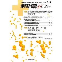 病院経営Master Vol5.5 [単行本]