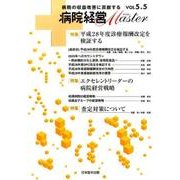 病院経営Master Vol5.5 [単行本]