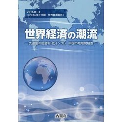 世界経済の潮流〈2016年 2〉2016年下半期 世界経済報告―先進国の低金利・低インフレ 中国の地域間格差 [単行本]