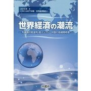 世界経済の潮流〈2016年 2〉2016年下半期 世界経済報告―先進国の低金利・低インフレ 中国の地域間格差 [単行本]
