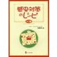 感染対策のレシピ 第2版 [単行本]