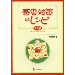 感染対策のレシピ 第2版 [単行本]