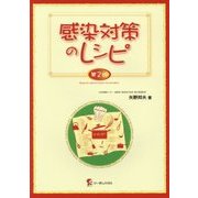 感染対策のレシピ 第2版 [単行本]