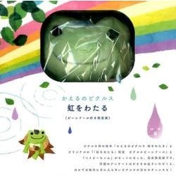 かえるのピクルス虹をわたる Amazon.co.jp: かえるのピクルス 虹をわたる : ナカジマ