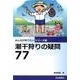 潮干狩りの疑問77(みんなが知りたいシリーズ〈3〉) [単行本]