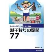 潮干狩りの疑問77(みんなが知りたいシリーズ〈3〉) [単行本]
