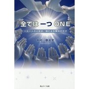 全ては一つ ONE―一人一人の人生は、神による愛のドラマ [単行本]