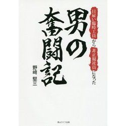 日雇い臨時工員から非正規社員になった男の奮闘記 [単行本]