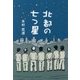 北都の七つ星 [単行本]