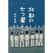 北都の七つ星 [単行本]