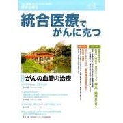 統合医療でがんに克つ VOL.105(2017 3) [単行本]
