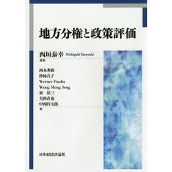 地方分権と政策評価(龍谷大学社会科学研究所叢書〈第112巻〉) [単行本]